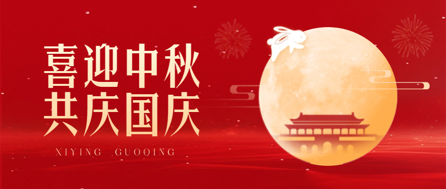 情滿(mǎn)中秋，喜迎國(guó)慶